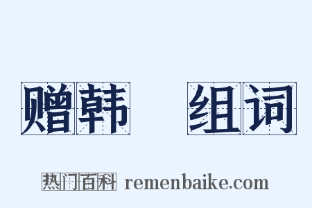 赠韩逈组词是什么意思的图片